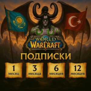 💥Подписка WoW 🔷 30/90/180/365 дней 🔴 ТR / КZ 🔴