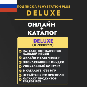 ⚡PSN PS Plus Люкс для РОССИИ (ВЕСЬ КАТАЛОГ) 12 месяцев⚡