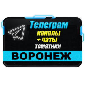 2400 Телеграм каналов и чатов города Воронеж 2025 год