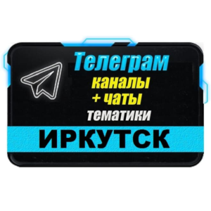 3000 Телеграм каналов и чатов города Иркутск 2025 год