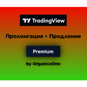 🟢 TradingView Premium 🟢 ПРОЛОНГАЦИЯ 🌐 30 дней