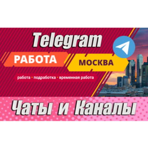 2800 Чатов и каналов Telegram тематики Работа в Москве