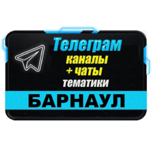 1100 Телеграм каналов и чатов города Барнаул 2025 год