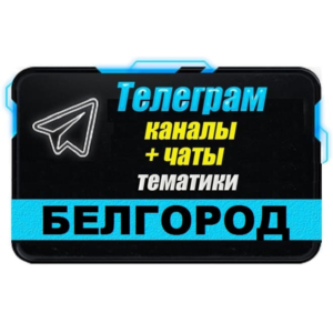 1300 Телеграм каналов и чатов города Белгород (Россия)