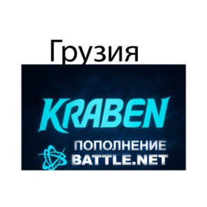 ПОПОЛНЕНИЕ счета Battle.net🔥BLIZZARD 🔥GEL🔥Грузия