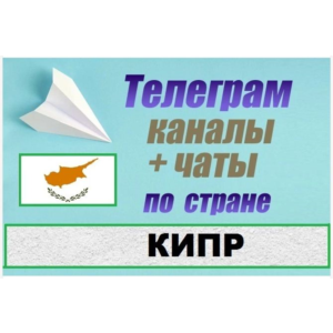 1200 Каналов и чатов Telegram по стране Кипр 2025 год
