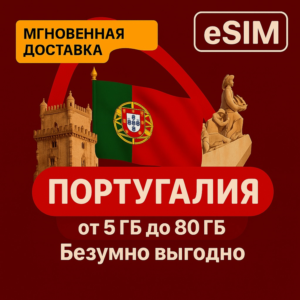 eSIM Португалия | Мобильный интернет без роуминга