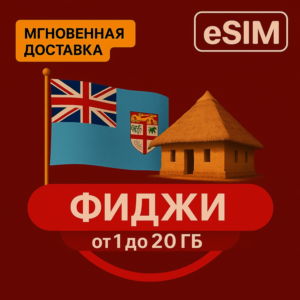 eSIM  Туристическая  Фиджи