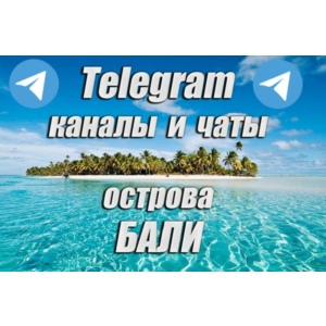 1300 каналов и чатов Telegram острова Бали (2025 год)