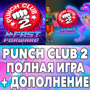 ⚡ Punch Club 2 Fast Forward + ДОПЫ iPhone ios AppStore