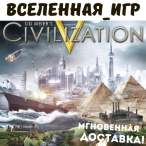 Sid Meier´s Civilization V (РФ/СНГ) STEAM КЛЮЧ 🔑