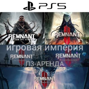Remnant 2 + 3 DLC PS5 + Remnant 1 П3 Аренда от 15 дней