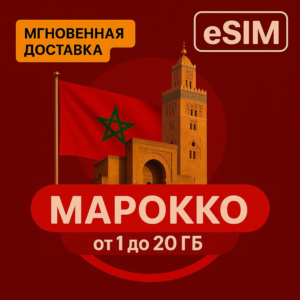 eSIM  Туристическая   - Марокко - Безлимит
