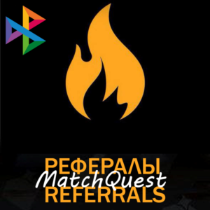 🟠 Рефералы┃MatchQuest 🔥 @MatchQuestBot