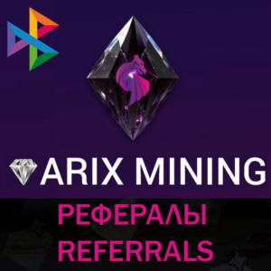 🌃 Рефералы┃ArixDEX ♦️ @ARIXcoin_bot