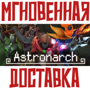 ✅Astronarch (Астронарх) ⚡ Steam\РФ+Мир\Key⭐ + 🎁Бонус