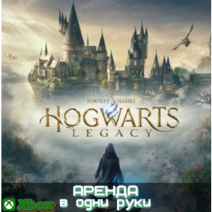 🎮 HOGWARTS LEGACY 🔥XBOX SERIAS (АРЕНДА/ВАШ ЛИЧНЫЙ)