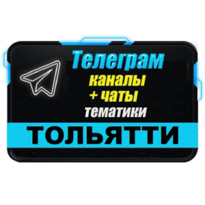 700 Телеграм каналов и чатов города Тольятти