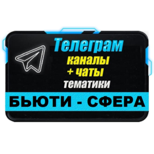 База 14 000 Телеграм каналов и чатов тематики 