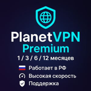 ✅PlanetVPN Premium 1-12 Мес❤️Работает в РФ🔥Planet VPN✅