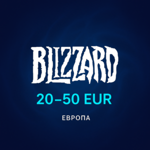 Подарочная карта Blizzard (Европа) - 20-50 EUR