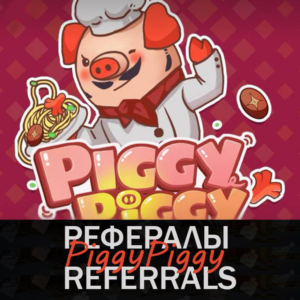 🐖 Рефералы┃PiggyPiggy 🐷 @PiggyPiggyofficialbot