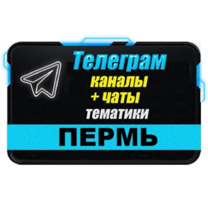 1300 Телеграм каналов и чатов города Пермь