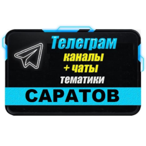 1500 Телеграм каналов и чатов города Саратов