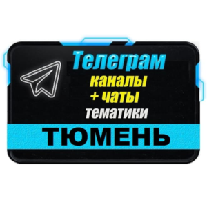 1500 Телеграм каналов и чатов города Тюмень