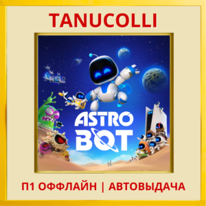 ☀️ ASTRO BOT (PS5/RU) П1 - Оффлайн