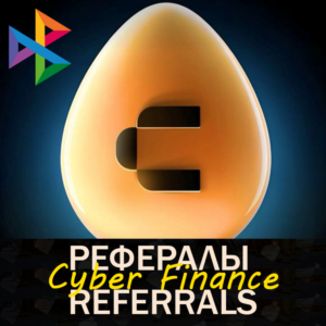 ⭐ Рефералы┃Cyber Finance 💻 @CyberFinanceBot