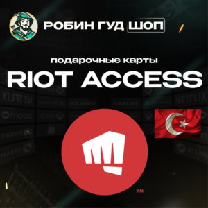 RIOT ACCESS 120-2450 TRY ТУРЦИЯ ПОДАРОЧНЫЕ КАРТЫ АВТО