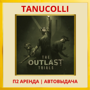 ☀️ The Outlast Trials (PS4/PS5/RU) Аренда от 7 дней