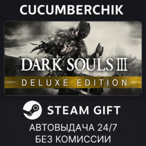 DARK SOULS III Deluxe Edition✅STEAM GIFT AUTO✅RU+МИР