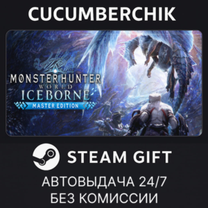 Monster Hunter World: Iceborne Master Edition✅STEAM✅МИР
