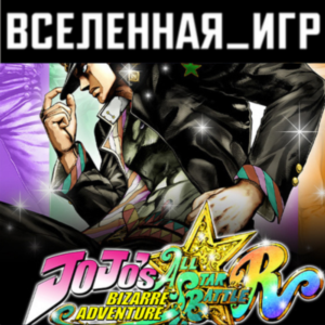JoJo´s Bizarre Adventure: All-Star Battle (RU/CIS) 🔑