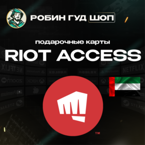 RIOT ACCESS ПОДАРОЧНЫЕ КАРТЫ 40-190 AED ОАЭ АВТО 24/7