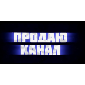 Простая схема перепродажи каналов Социальных сетей