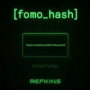 РЕФЕРАЛЫ FOMO HASH #