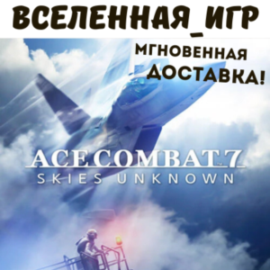 ACE COMBAT 7: SKIES UNKNOWN (РФ/СНГ) STEAM КЛЮЧ 🔑
