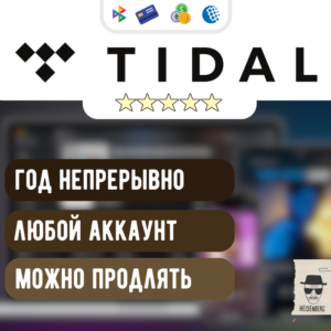⚫️ TIDAL HiFi PLUS 1/12 месяцев ▶ БЫСТРО