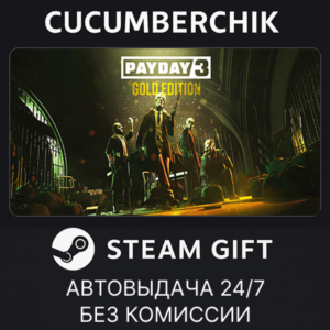 PAYDAY 3 GOLD EDITION✅STEAM GIFT AUTO✅RU+МИР