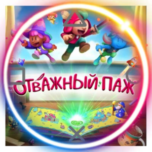 💠 (PS5) The Plucky Squire (PS5/RU) (Аренда от 7 дней)