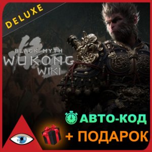 Black Myth Wukong Deluxe  Без очереди 24/7 Steam