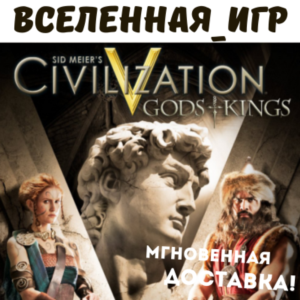 Sid Meier´s: Civilization V Gods and Kings (РФ/СНГ) 🔑