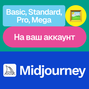 🎨Midjourney | Basic, Standard, Pro, Mega | Без входа