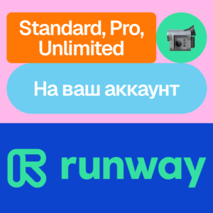 🎥 Runway ML | Standard, Pro, Unlimited | Месяц
