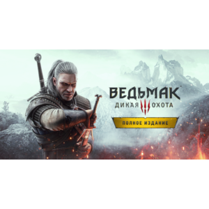 Ведьмак 3: Дикая Охота — Полное издание STEAM РУ/СНГ