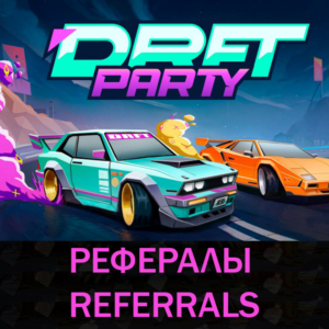 🏁Рефералы┃DRFT Party @drft_party_bot