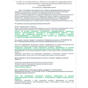 A.1 ПБ 115.23 Основы ПБ (сентябрь 2024)